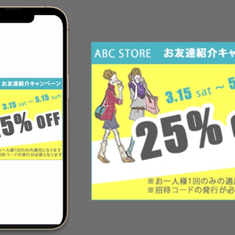 アパレル店舗のお友達紹介バナー