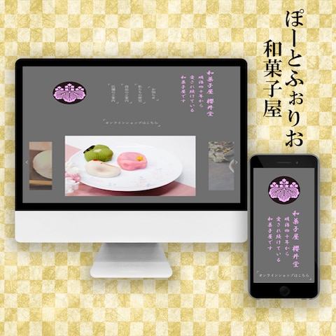 和菓子屋のポートフォリオサイトです。