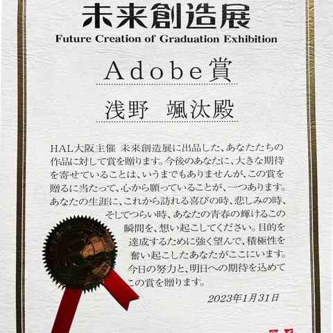 Adobe賞受賞