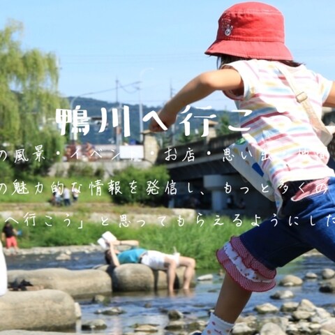 京都鴨川のメディアサイト「鴨川へ行こう」の作成