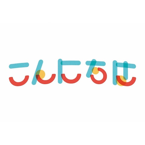 タイポグラフィ「こんにちは」
