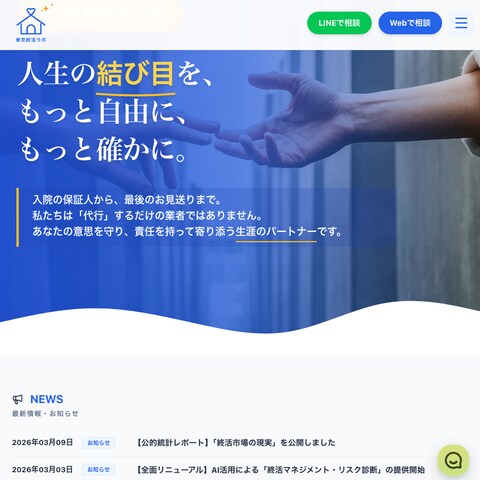 お問い合わせに繋がるサイト構築（東京終活ラボ様）