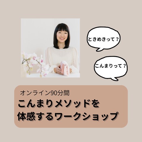世界で話題のこんまりメソッドを体感するワークショップ