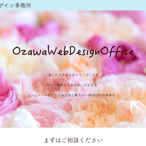 小澤WEB制作事務所のホームページ制作