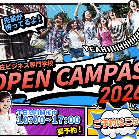 架空バナー制作｜専門学校 オープンキャンパス案内