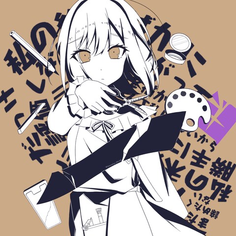 東雲絵名×失敗作少女