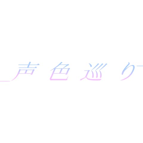 声色巡り　ヘッダー