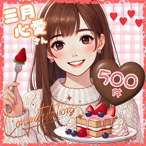 いちいしまり様より500件のお祝いを頂きました♡