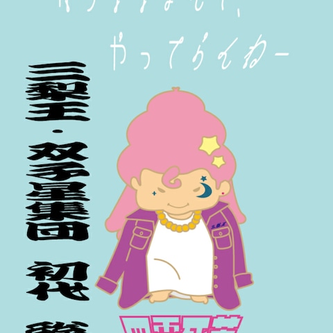 ツッパリキキララ