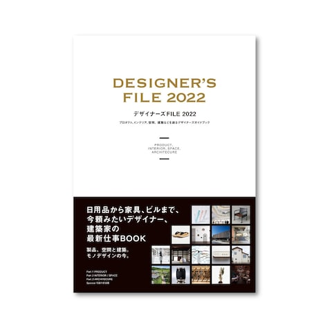 『デザイナーズFILE 2022』に掲載していただきました！