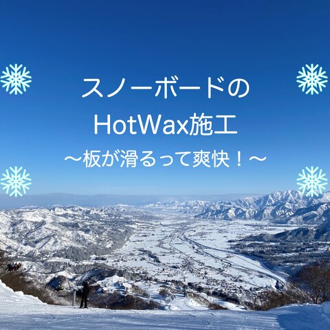 スノーボードのHotwax施工〜板が滑るって爽快！〜