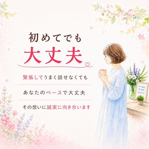 初めてでも安心して話せます