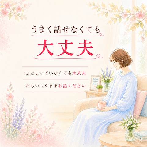 うまく話せなくても大丈夫です