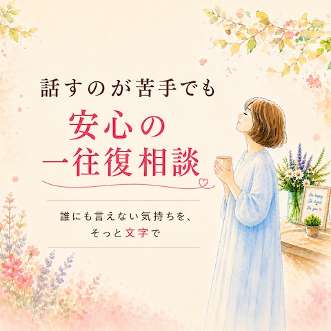 そっと文字で。話すのが苦手でも安心の一往復相談
