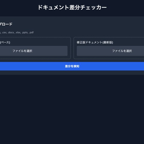 ドキュメント差分チェッカー（業務ツール）