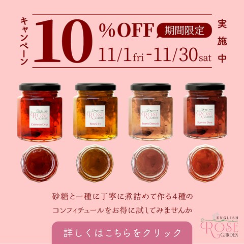 架空バナー　薔薇のコンフィチュール期間限定キャンペーン