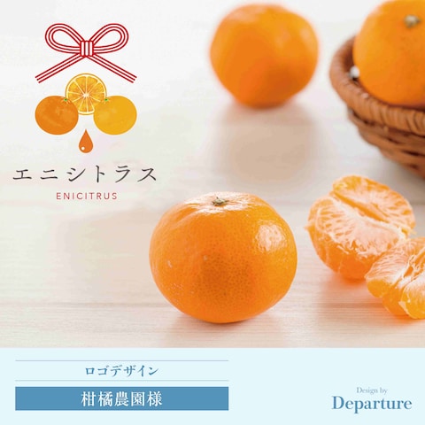 柑橘農園様 ロゴデザイン