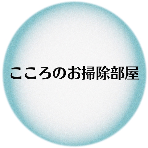 こころのお掃除部屋