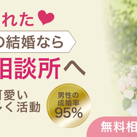 結婚相談所バナー