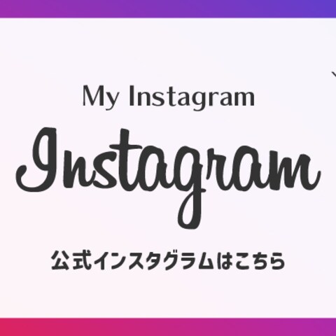 Instagram誘導バナー