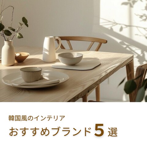 インテリア サムネイル