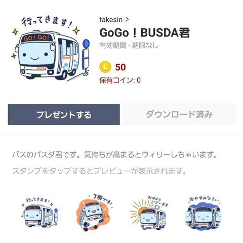 バスキャラクターのLINEスタンプ