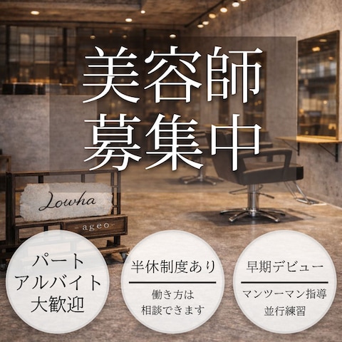 【実務案件】 美容室の採用向けインスタ投稿