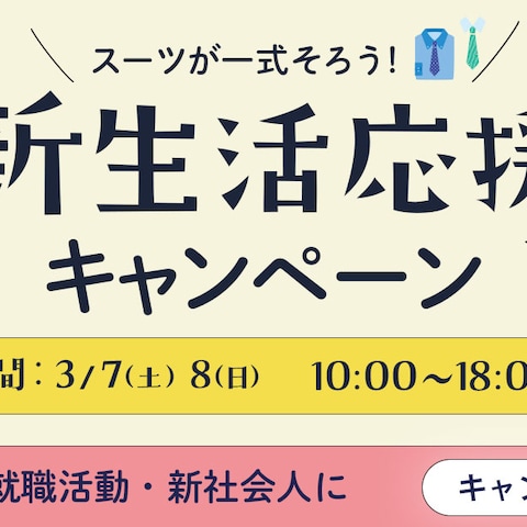 新生活応援キャンペーン 広告バナー