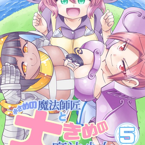 小さめの魔法師匠と大きめの魔法少女。第5巻表紙イラスト