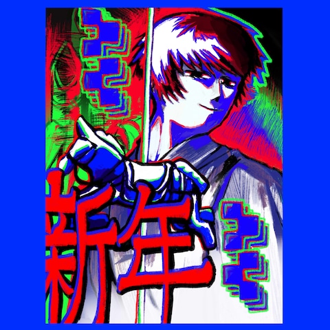 新年