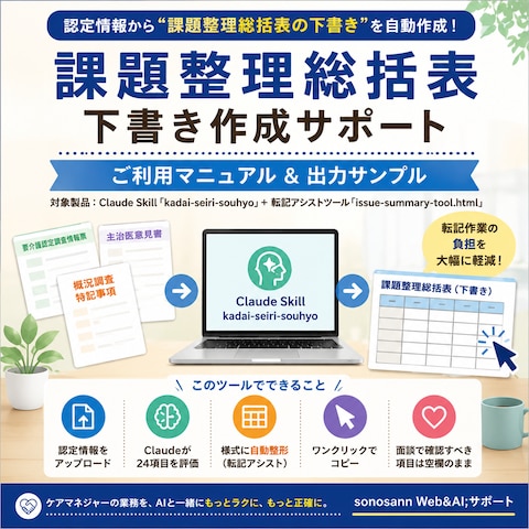 AIで24項目の課題整理総括表アプリ売ります