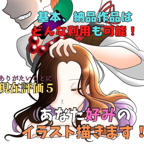 基本使用自由な♪あなた好みのイラスト描きます！！