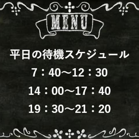 平日のスケジュール