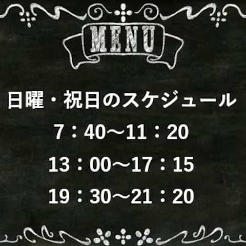 日曜・祝日のスケジュール