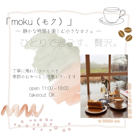 静かな時間をデザインする、小さなカフェ「moku」