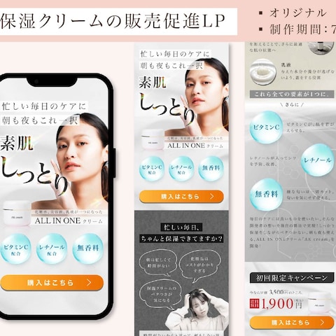 保湿クリームの販売促進LPデザイン