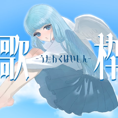 歌枠配信のサムネイルイラスト