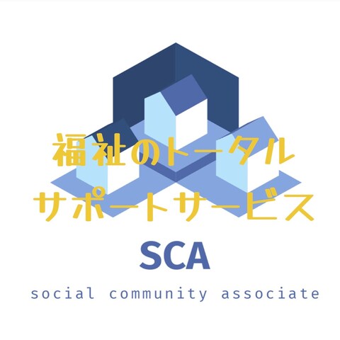 福祉のトータルサポートサービス
