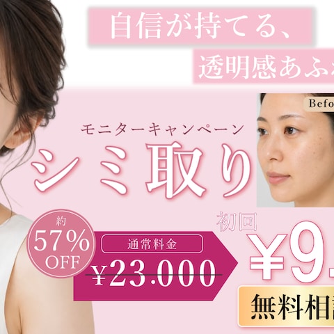 美容クリニック　集客向け　バナー