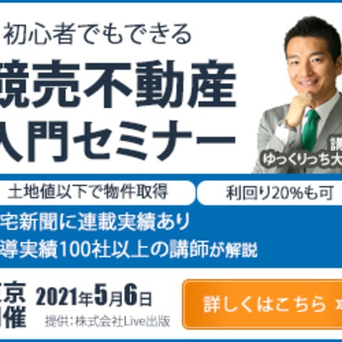 競売不動産入門セミナー　Part1