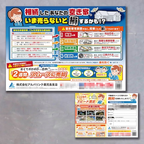 【チラシ】空き家売却の不動産フライヤー