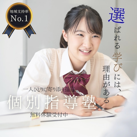 個別指導塾｜無料体験募集バナー