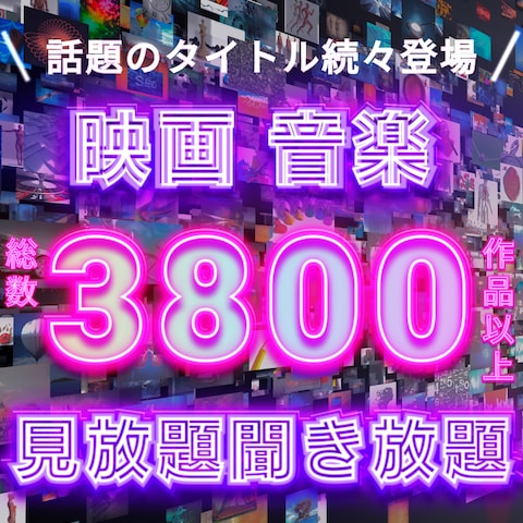 音楽サブスクリプションのWEB広告（架空）