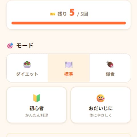 献立ガチャ - AI献立提案Webアプリ
