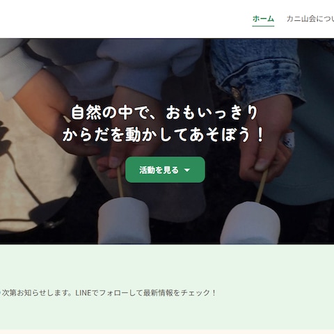カニ山会様のホームページ制作