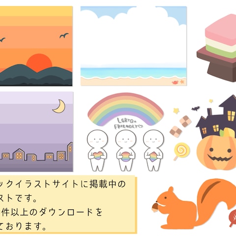 フリー素材(イラストAC掲載中)