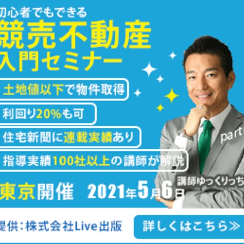 競売不動産入門セミナーバナー