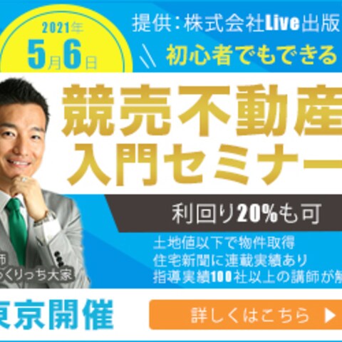 競売不動産入門セミナー