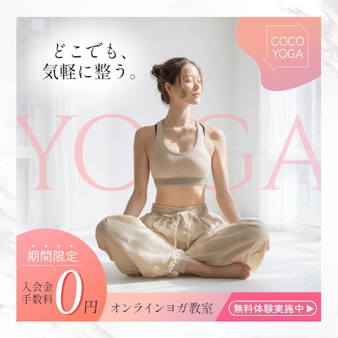 オンラインヨガ教室バナー