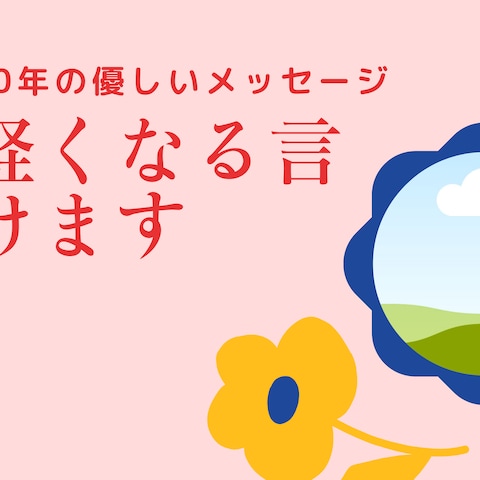 子育ての気持ちに寄り添う言葉(保護者向け)